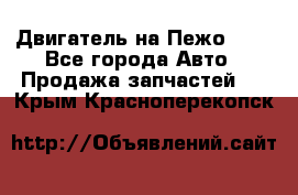 Двигатель на Пежо 206 - Все города Авто » Продажа запчастей   . Крым,Красноперекопск